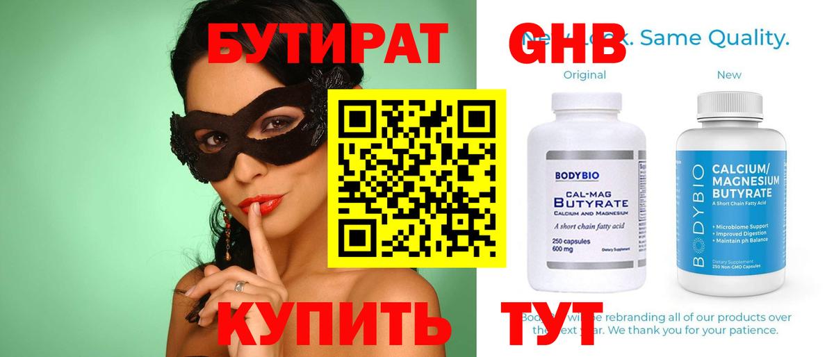 Анапа  БУТИРАТ 1.4BDO  БУТИРАТ  Вход с VPN 